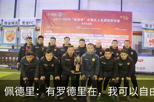 佩德里:有罗德里在,我可以自由前插;希望费兰明天别进球