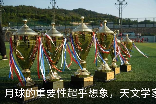 月球的重要性超乎想象,天文学家认为,如果没有月球,就没有生命