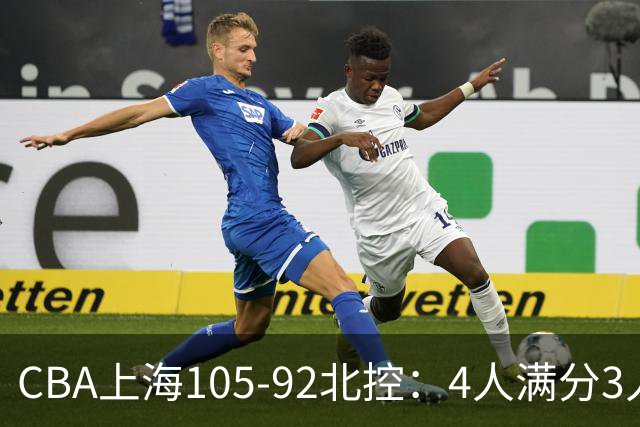 CBA上海105-92北控:4人满分3人及格唯独李添荣低迷,张镇麟28分刷加盟新高